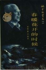 春暖花开的时候（1999 PDF版）