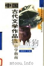 中国古代文学作品选自学指南 1998 PDF电子版封面 7562218951 黄桥喜主编