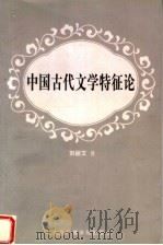 中国古代文学特征论 1999 PDF电子版封面 7810047981 刘丽文著