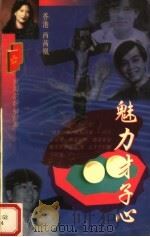 魅力才子心 1998 PDF电子版封面 7806402063 (香港)西茜凰编