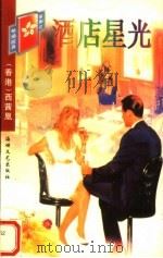 酒店星光 1998 PDF电子版封面 7806401369 (香港)西茜凰编