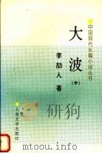 大波 中 1997 PDF电子版封面 7020022391 李劼人著
