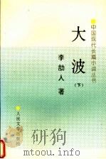 大波  下（ PDF版）