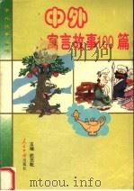 中外寓言故事100篇（1999 PDF版）