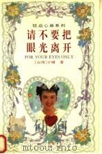请不要把眼光离开 1995 PDF电子版封面 7806110755 (台湾)于晴著