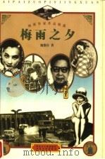 海派作家作品精选 梅雨之夕 1997 PDF电子版封面 7207037783 施蛰存著