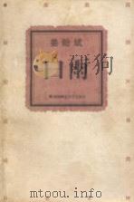 白雨 1998 PDF电子版封面 7810316699 姜贻斌著