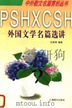 外国文学名篇选讲 1996 PDF电子版封面 7801141822 张琳璋编