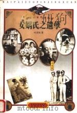 女娲氏之遗孽 1997 PDF电子版封面 7207037759 叶灵凤著