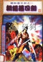 朝阳落日剑 下 1999 PDF电子版封面 7806480641 飞熊著