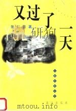 又过了一天 1998 PDF电子版封面 7540722576 张仁胜著