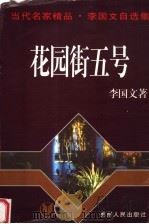 花园街五号 1996 PDF电子版封面 7221043213 李国文著