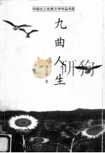 九曲人生（1999 PDF版）