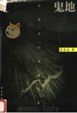 鬼地（1998 PDF版）