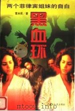 黑血环:两个菲律宾姐妹的自白 1997 PDF电子版封面 7204033493 雪米莉著