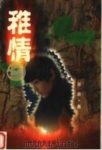 稚情 1999 PDF电子版封面 7538713107 张矗编