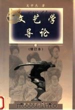 文艺学导论  修订本（1998 PDF版）