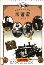 海派作家作品精选  风萧萧（1999 PDF版）