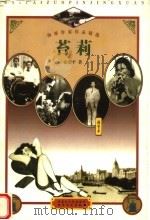 海派作家作品精选  苔莉（1997 PDF版）