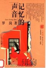 记忆的声音 1998 PDF电子版封面 7806165703 罗岗著