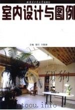 室内设计与图例（1999 PDF版）