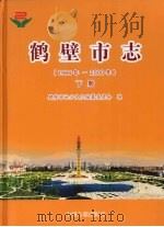 鹤壁市志  1986年-2000年  下（ PDF版）
