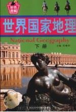 世界国家地理  下（ PDF版）