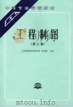 工程制图 第3版 1991 PDF电子版封面 9787801243614 杨昌龄主编