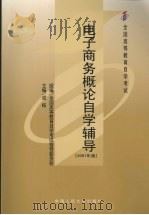 电子商务概论自学辅导  2001年版（ PDF版）