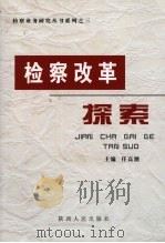 检察改革探索（ PDF版）