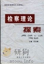 检察理论探索 PDF电子版封面 任高潮主编