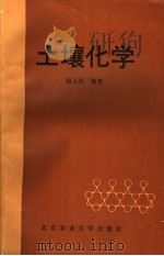 土壤化学（1991 PDF版）