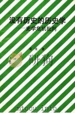 没有历史的历史学:史学危机批判 1998 PDF电子版封面 7810156934 雷戈著