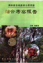 湖南酃县桃源洞自然资源综合考察报告 1993 PDF电子版封面 7810242504 侯碧清主编
