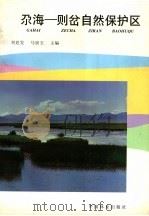 尕海：则岔自然保护区（1997 PDF版）