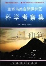 董寨鸟类自然保护区科学考察集 1996 PDF电子版封面 7503815892 宋朝枢,瞿文元主编