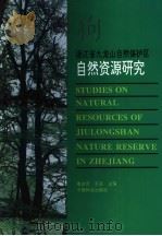 浙江省九龙山自然保护区自然资源研究（1996 PDF版）
