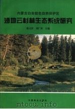 内蒙古白音敖包自然保护区沙地云杉林生态系统研究 1998 PDF电子版封面 7503819693 徐文铎,刘广田主编