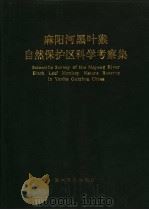 麻阳河黑叶猴自然保护区科学考察集 1994 PDF电子版封面 7541204692 贵州省林业厅,梵净山自然保护区管理处编