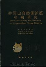 井冈山自然保护区考察研究   1990  PDF电子版封面  7501105758  江西省林业厅，江西省环境保护局，江西省科学技术委员会编 