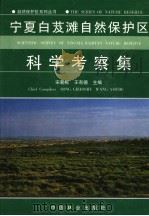 宁夏白芨滩自然保护区科学考察集   1999  PDF电子版封面  7503823917  宋朝枢，王有德主编 