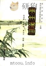 贵州湿地 1998 PDF电子版封面 7503820470 朱惊毅等编著;贵州省林业厅,贵州省野生动物保护协会主编