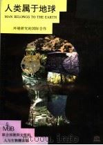 人类属于地球 1990 PDF电子版封面 7200010219 联合国教科文组织人与生物圈计划中国国家委员会