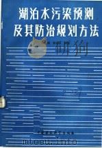 湖泊水污染预测及其防治规划方法 1988 PDF电子版封面 7800101003 顾丁锡,舒金华编著