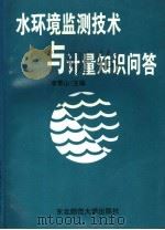 水环境监测技术与计量知识问答 1995 PDF电子版封面 7560215971 李青山主编