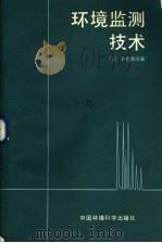 环境监测技术 1985 PDF电子版封面 13239·0005 (日)日色和夫著;程振华,王润久译