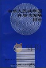 中华人民共和国环境与发展报告（1992 PDF版）