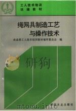 工人技术培训统编教材  绳网具制造工艺与操作技术（1997 PDF版）