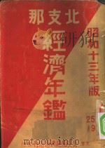 北支那经济年鉴  昭和十三年度版（1938 PDF版）