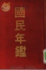 国民年鉴（1914 PDF版）